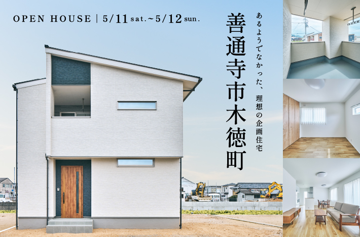 【あるようでなかった企画の家】新商品AREBA！のモデルハウスが善通寺市木徳町にオープン！