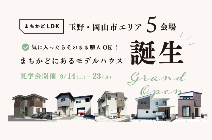 【SWイベント】9/14(土)~23(祝)の10日間は、5会場にて「ここで暮らす」が実感できる「まちかどモデルハウス」見学会を開催！