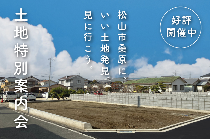 【残り1区画！松山市中心部へのアクセスもスムーズ◎】「松山市桑原ラスト1区画」土地相談会開催！｜